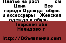 Платье на рост 122-134 см › Цена ­ 3 000 - Все города Одежда, обувь и аксессуары » Женская одежда и обувь   . Тверская обл.,Нелидово г.